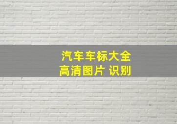 汽车车标大全高清图片 识别